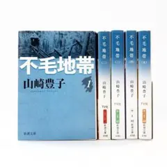 不毛地帯 全5巻セット山崎豊子 新潮文庫