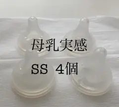 ピジョン　母乳実感　SSサイズ乳首　4個