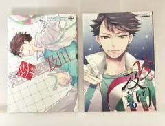 ハイキュー!! 超攻撃型及川、VS及川1（2冊セット）