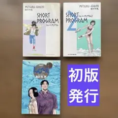 あだち充 ショート・プログラム 1・2巻 じんべえ 計3冊セット　初版発行