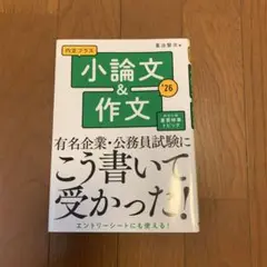 2026年度版 内定プラス 小論文&作文