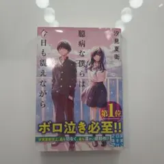 臆病な僕らは今日も震えながら 汐見夏衛 実業之日本社文庫