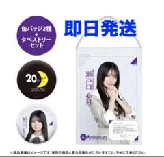 乃木坂46 瀬戸口心月 2026生誕記念グッズ アクスタ 缶バッジ タペストリー 乃木坂46 瀬戸口心月 2026生誕記念グッズ アクスタ 缶バッジ