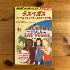地球の歩き方2019〜20ラスベガス セドナ&グランドキャニオンと大西部