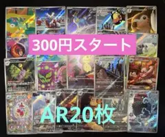 ま*ろ様 ポケモンカード　AR20枚20種類　まとめ売り　早い者勝ち