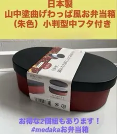 日本製山中塗曲げわっぱ風お弁当箱 （朱色）小判型中フタ付きのサムネイル