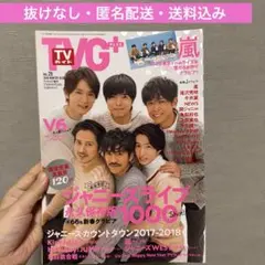 【抜けなし】TVガイドplus 2018年　WINTER ISSUE