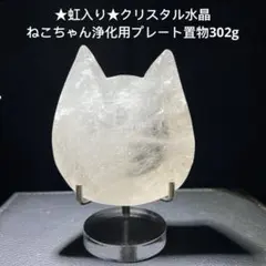 ★虹入り★クリスタル水晶　ねこちゃん　浄化用プレート　置物302gのサムネイル