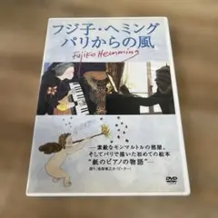127 フジ子・ヘミング パリからの風DVD フジコ・ヘミング