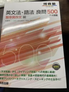 英文法・語法 良問500 整序英作文編 河合塾SERIES