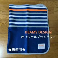 【未使用】BEAMS DESIGN オリジナルブランケット ひざ掛け ボーダー