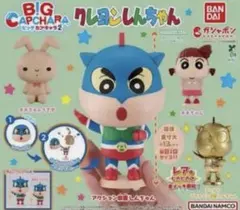 クレヨン しんちゃん BIG CAPCHARA ビッグ カプキャラ2
