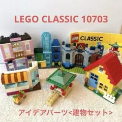 LEGO CLASSIC 10703 アイデアパーツ＊建物セット＊レゴ