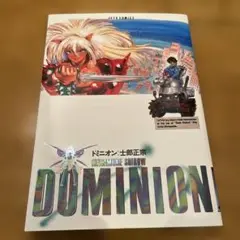 DOMINION ドミニオン　士郎正宗　白泉社　JETS COMICS