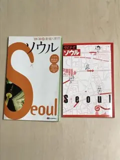 ソウル関連本2冊セット