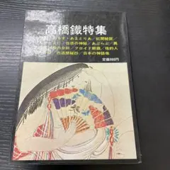 2026年最新】平川鐵雄の人気アイテム - メルカリ
