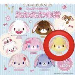 シュガーバニーズ　ふわふわ巾着　はなうさ