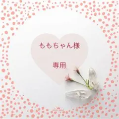▪ももちゃん様専用