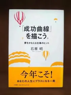 成功曲線を描こう。 石原明 成功曲線を描こう: みる夢からかなえる夢へ | 石原 明 |本 | 通販 | Amazon