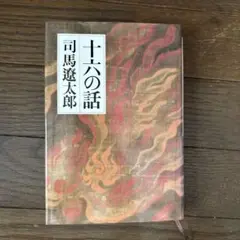 十六の話 司馬遼太郎 中央公論社
