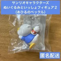 サンリオキャラクターズ　ぬいぐるみといっしょフィギュア２（あひるのペックル）