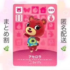 【住民】 023 アセロラ どうぶつの森 amiiboカードのサムネイル
