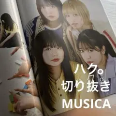 ハク。　切り抜き　MUSICA