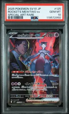 ロケット団のミュウツーex SAR PSA10 SV10 ロケット団の栄光