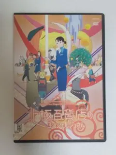 北極百貨店のコンシェルジュさん DVD