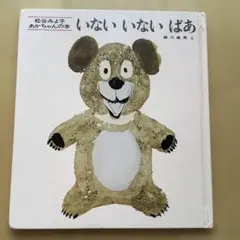 いないいないばあ 松谷みよ子 絵本