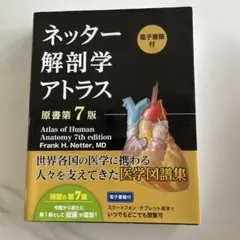 ネッター解剖学アトラス[電子書籍付](原書第7版)