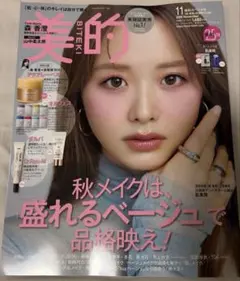 美的 2026年11月号 美的スペシャル 本誌のみ 付録なし