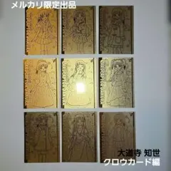 カードキャプターさくら　エッチングカード　クロウカード編　大道寺知世　9枚セット カードキャプターさくら エッチングカード クロウカード編 大道寺知世
