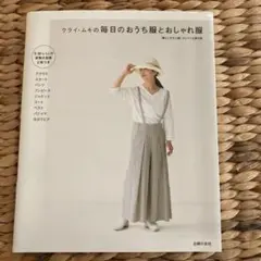 クラウ・ムキの毎日のおうち服とおしゃれ服