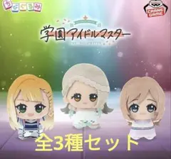 学園アイドルマスター ちびぐるみ～on stage!～vol.3　全3種セット