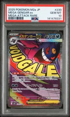 【PSA10】メガゲンガーex ma メガドリームex