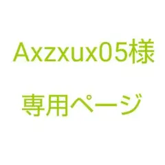 Axzxux05様　専用ページ