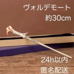 【新品】ヴォルデモート杖　コスプレ用ワンドUSJハリーポッタースタジオツアー