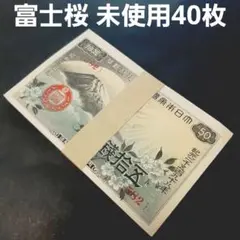 2026年最新】富士桜50銭の人気アイテム - メルカリ