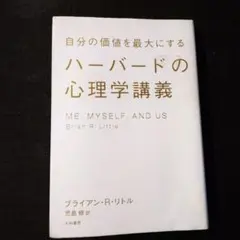 自分の価値を最大にするハーバードの心理学講義