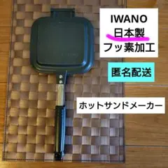 AWKSF　IWANO ホットサンドメーカーFT　フッ素加工　日本製　燕三条