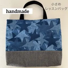 小さめレッスンバッグ／ブルー／星柄／スター／ハンドメイド