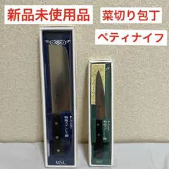 【新品未使用品】正広　ステンレス　菜切包丁MS-500 ペティナイフMS-400のサムネイル