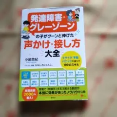 発達障害・グレーゾーンの子がグーンと伸びた 声かけ・接し方大全