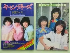 キャンディーズの世界 キャンディーズ卒業アルバム（付録ポスター） 2冊セットのサムネイル