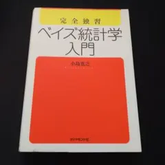 完全独習 ベイズ統計学入門