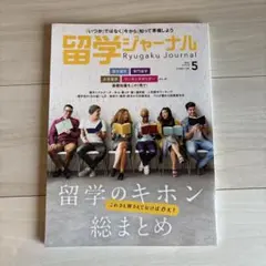 留学ジャーナル　2025年5月