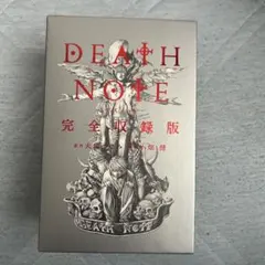 DEATH NOTE 完全収録版