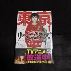 2026年最新】東京リベンジャーズ 1巻 初版の人気アイテム - メルカリ
