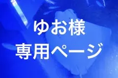 ゆお様専用ページ
